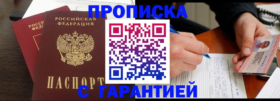 прописка в Петров Вале